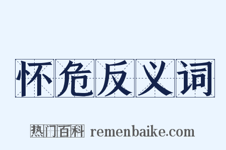 怀危反义词是什么意思的图片